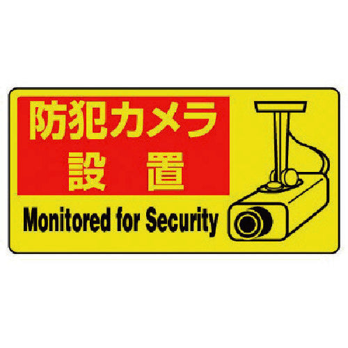 ユニット　防犯用ＰＶＣステッカー　防犯カメラ設置　１００Ｘ２００　５枚組　802-64　1 組