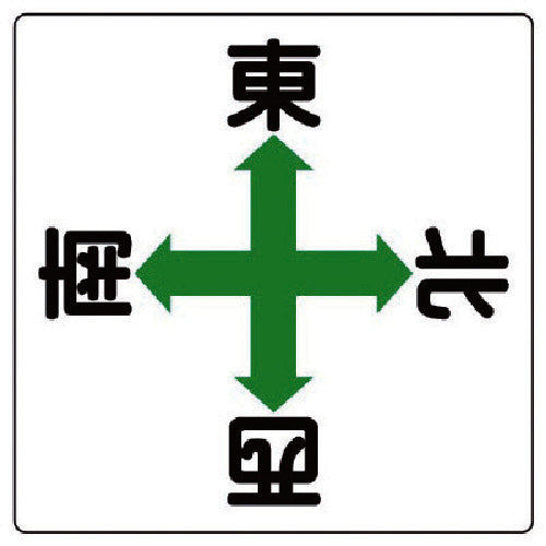 유닛 크레인 표지 화살표 동서 남북 · 철판 · 600X600 804-90 1 장