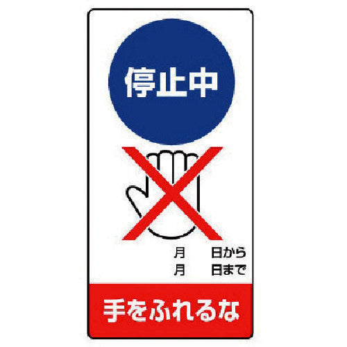Unit Repair/Inspection Sign Stop Do Not Touch Rubber Magnet 200X100 805-17 1 Sheet