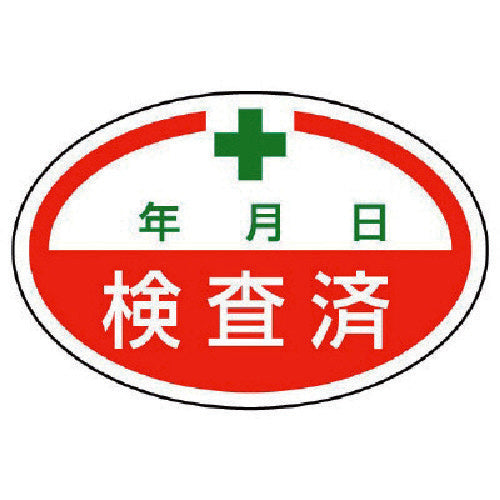 ユニット　シールタイプ標識　検査済・１０枚組・４０Ｘ６０　805-71　1 組