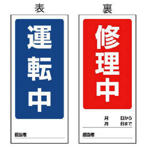 ユニット　両面表示マグネット標識　運転中／修理中・１８０Ｘ８０　805-76　1 枚