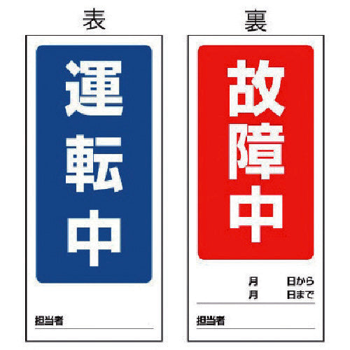 ユニット　両面表示マグネット標識　運転中／故障中・１８０Ｘ８０　805-78　1 枚
