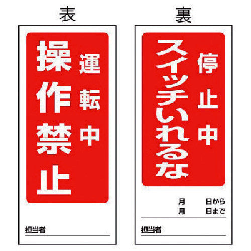 ユニット　両面表示マグネット標識　運転中／停止中・１８０Ｘ８０　805-82　1 枚