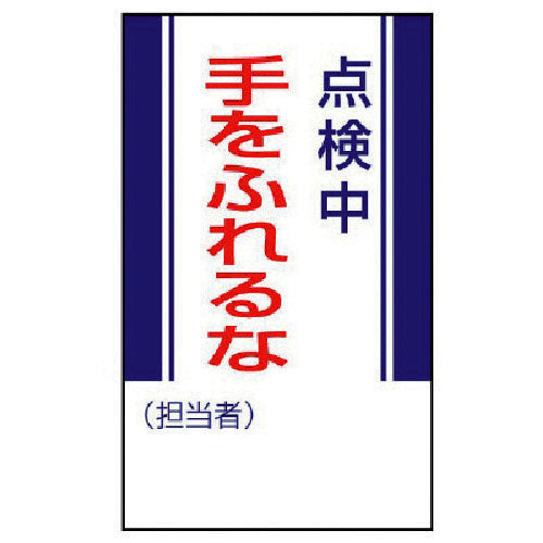 ユニット　修理・点検標識　点検中手をふれるな・ゴムマグネット・２５０Ｘ１５０　806-08　1 枚