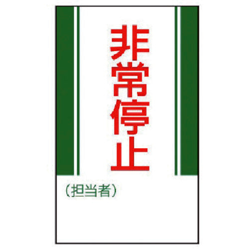 ユニット　修理・点検標識　非常停止・ゴムマグネット・２５０Ｘ１５０　806-10　1 枚