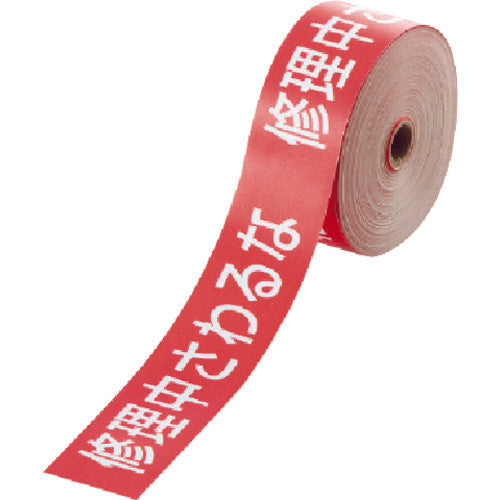 ユニット　操作禁止テープ　修理中さわるな　806-16　1 巻