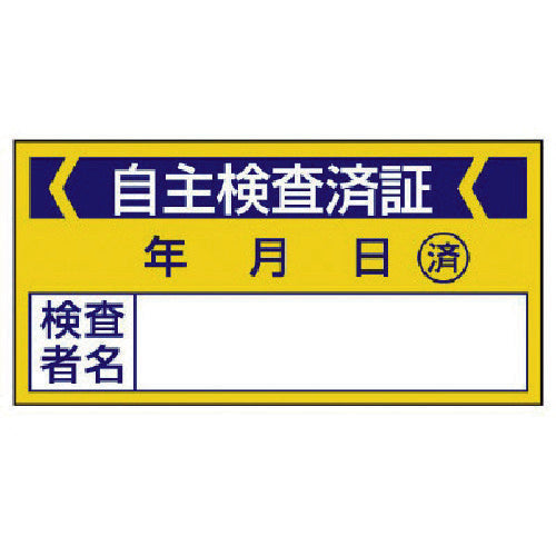 ユニット　修理・点検標識　自主検査済証・１０枚組・４０Ｘ８０　806-21　1 組