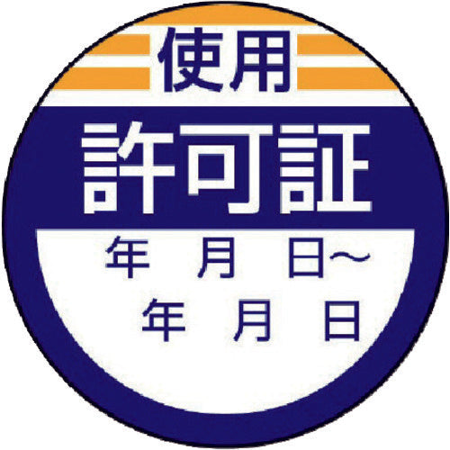 ユニット　修理・点検標識　使用許可証・１０枚組・４０Ф　806-23　1 組