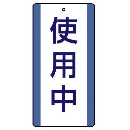 ユニット　修理・点検標識　使用中・５枚組・２００Ｘ１００　806-30　1 組