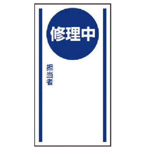 ユニット　マグネット標識　修理中・ゴムマグネット・１５０Ｘ８０　806-56　1 枚