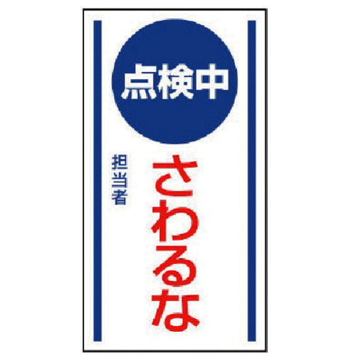 ユニット　マグネット標識　点検中さわるな・ゴムマグネット・１５０Ｘ８０　806-65　1 枚