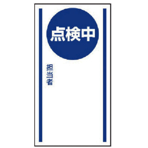 ユニット　マグネット標識　点検中・ゴムマグネット・１５０Ｘ８０　806-66　1 枚