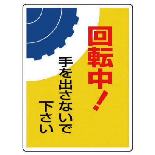 ユニット　はさまれ・巻き込まれ標識　回転中！手・３００Ｘ２２５　807-08　1 枚