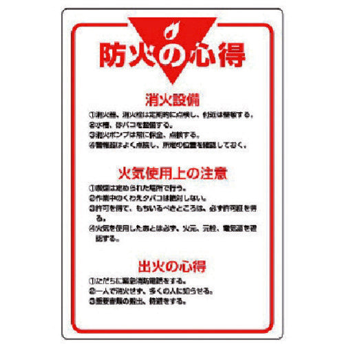 ユニット　管理表示板　防火の心得・エコユニボード・９００Ｘ６００　808-40　1 枚