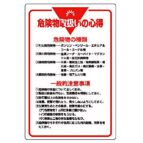 ユニット　管理表示板　危険物取扱いの心得・エコユニボード・９００Ｘ６００　808-41　1 枚
