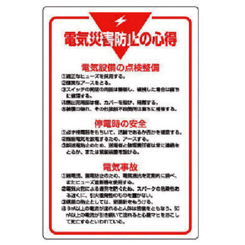 ユニット　管理表示板　電気災害防止の心得・エコユニボード・９００Ｘ６００　808-42　1 枚
