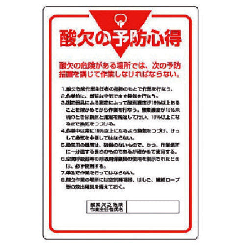 ユニット　管理表示板　酸欠の予防心得・エコユニボード・９００Ｘ６００　808-44　1 枚