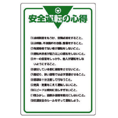 ユニット　管理表示板　安全運転の心得・エコユニボード・９００Ｘ６００　808-48　1 枚