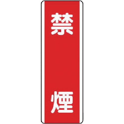 ユニット　短冊型標識　禁煙・エコユニボード・３６０Ｘ１２０　810-05　1 枚