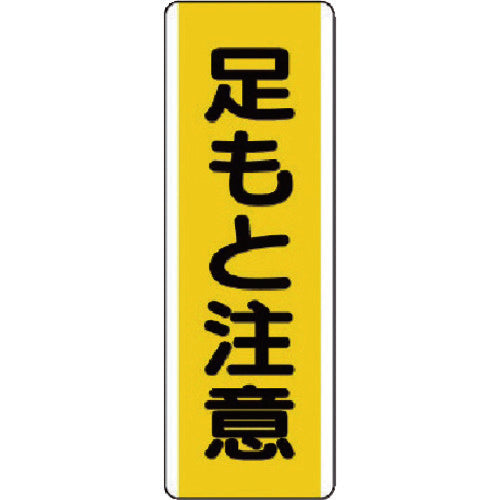 ユニット　短冊型標識　足もと注意・エコユニボード・３６０Ｘ１２０　810-44　1 枚