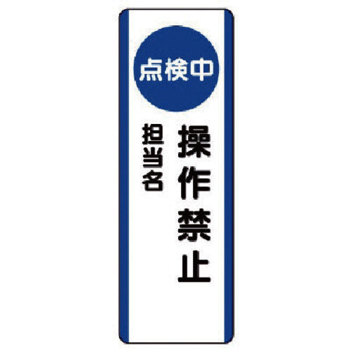 ユニット　短冊型標識（点検中）操作禁止・エコユニボード・３６０Ｘ１２０　810-88　1 枚