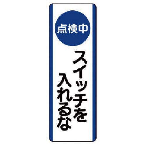 ユニット　短冊型標識（点検中）スイッチを入れ…エコユニボード・３６０Ｘ１２０　810-90　1 枚