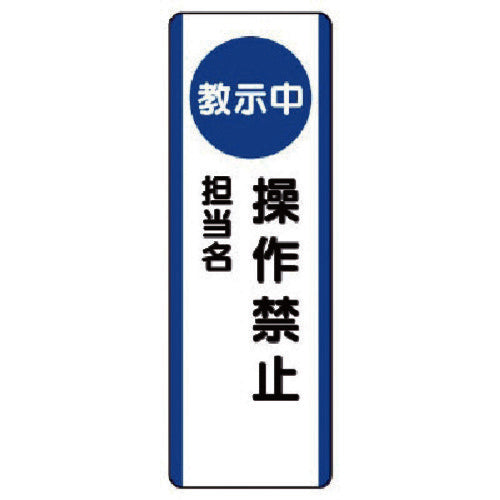 ユニット　短冊型標識（教示中）操作禁止・エコユニボード・３６０Ｘ１２０　810-95　1 枚