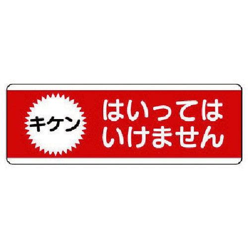 ユニット　短冊型標識横型　はいってはいけません・エコユニボード・１２０Ｘ３６０　811-53　1 枚