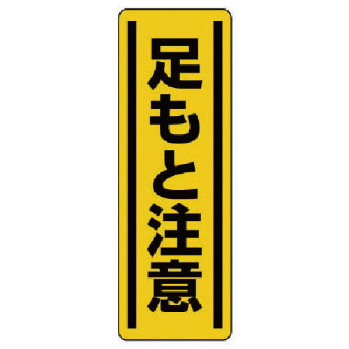 ユニット　短冊型ステッカー縦型　足もと注意・５枚組・３６０Ｘ１２０　812-16　1 組