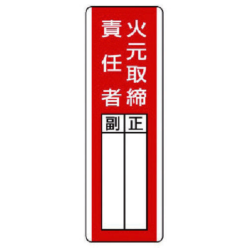 ユニット　短冊型指名標識　火元取締責任者・エコユニボード・３６０Ｘ１２０　813-01　1 枚