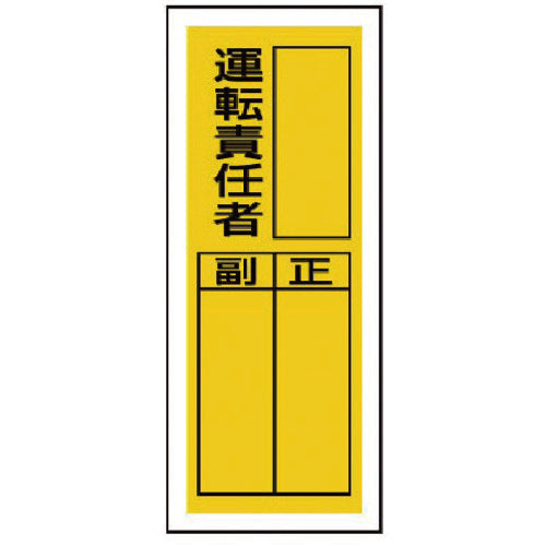 ユニット　ステッカー製指名標識　運転責任者・１０枚組・２００Ｘ８０　813-37　1 組
