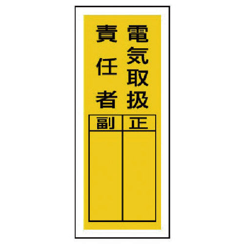 ユニット　ステッカー製指名標識　電気取扱責任者・１０枚組・２００Ｘ８０　813-39　1 組