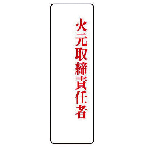 ユニット　指名標識　火元取締責任者・アクリル・２００Ｘ６０　813-75　1 枚