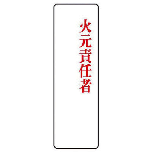 ユニット　指名標識　火元責任者アクリル・２００Ｘ６０　813-76　1 枚