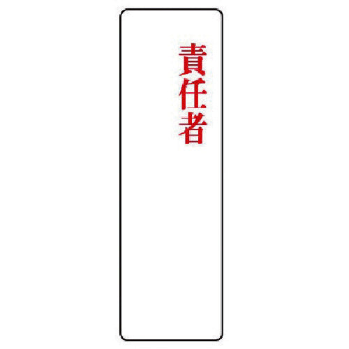 ユニット　指名標識　責任者・アクリル・２００Ｘ６０Ｘ２厚　813-79　1 枚