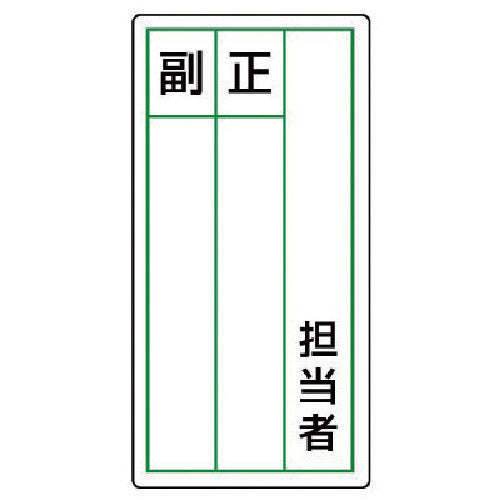 ユニット　ステッカー製指名標識　担当者正副・１０枚組・１２０Ｘ６０　813-86　1 組