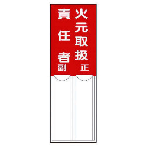 ユニット　差込式指名標識　火元取扱責任者・ペット樹脂・１５０Ｘ５０　814-01　1 枚