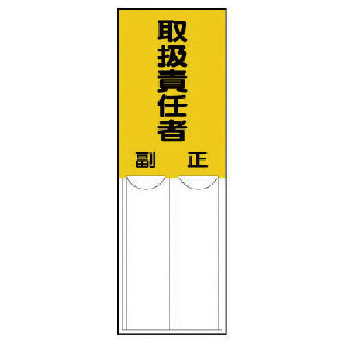 ユニット　差込式指名標識　取扱責任者・ペット樹脂・１５０Ｘ５０　814-04　1 枚