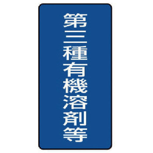 ユニット　有機溶剤標識　第三種有機溶剤等　大・５枚組・３００Ｘ１５０　814-47　1 組