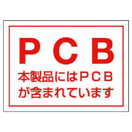 ユニット　ＰＣＢステッカー（５枚組）・ＰＶＣステッカー・８０Ｘ１１０　814-71　1 組