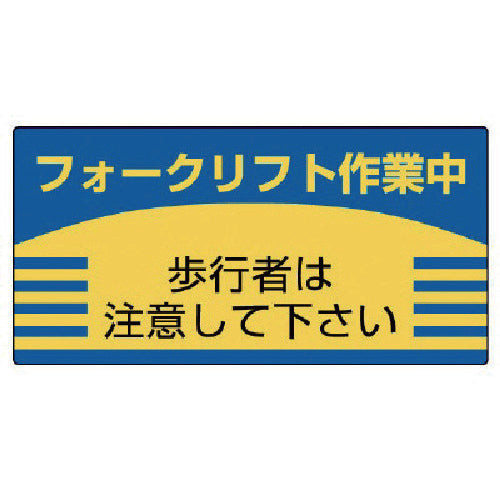 ユニット　フォークリフト標識　歩行者は注意して・エコユニボード・３００Ｘ６００　816-26　1 枚