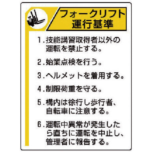ユニット　安全標識　フォークリフト標識　フォークリフト運行基準　エコユニボード　６００×４５０　816-35　1 枚