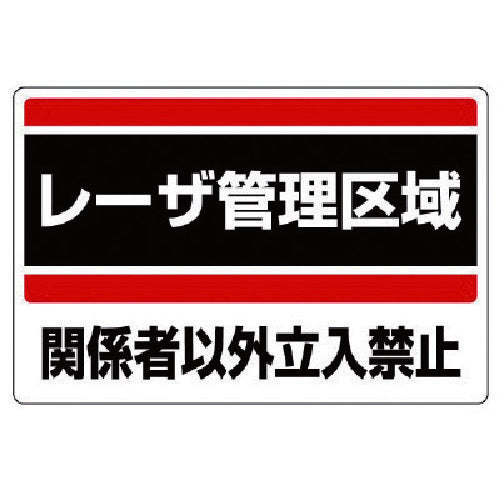ユニット　レーザ標識　レーザ管理区域・エコユニボード・３００Ｘ４５０　817-01　1 枚