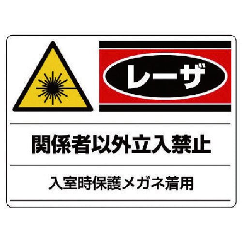 ユニット　レーザ標識　関係者以外立入禁止・エコユニボード・３００Ｘ４００　817-02　1 枚