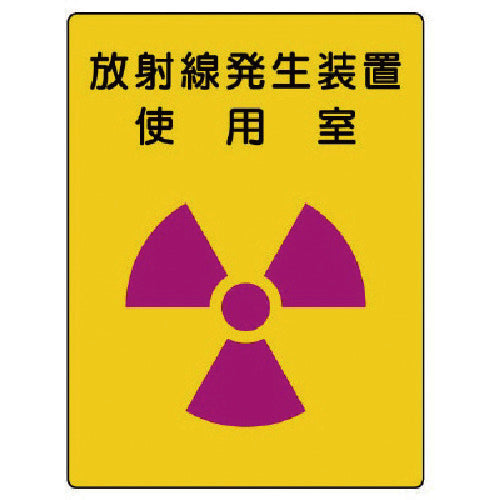 ユニット　放射能標識　放射線発生装置　使用室・エコユニボード・４００Ｘ３００　817-31　1 枚