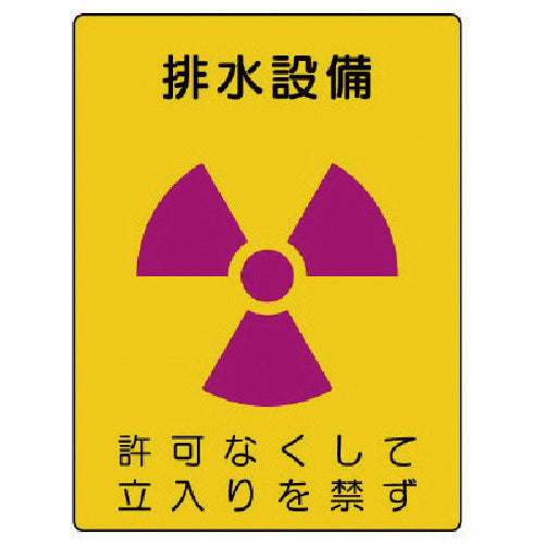 ユニット　放射能標識　排水設備・エコユニボード・４００Ｘ３００　817-36　1 枚