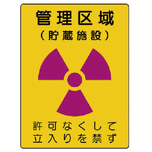 ユニット　放射能標識　管理区域　貯蔵施設・エコユニボード・４００Ｘ３００　817-41　1 枚