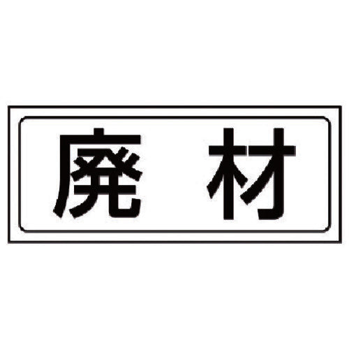 ユニット　置場ステッカー　廃材・ＰＶＣステッカー・１３２Ｘ３１２　818-76　1 枚