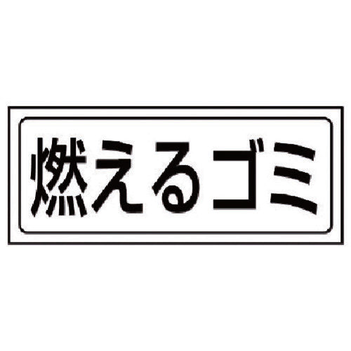 ユニット　置場ステッカー　燃えるゴミ・ＰＶＣステッカー・１３２Ｘ３１２　818-80　1 枚