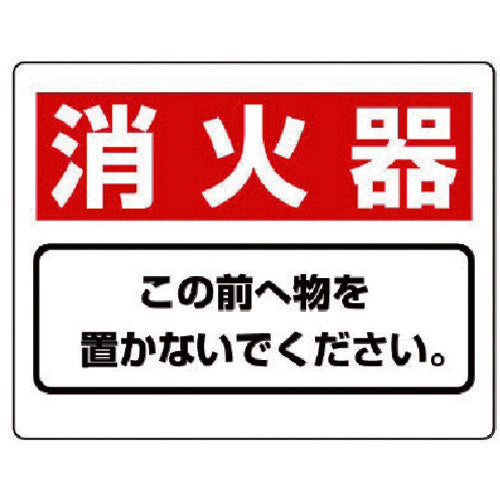 ユニット　整理整頓標識　消火器この前へ物を…エコユニボード・２２５Ｘ３００　818-91　1 枚